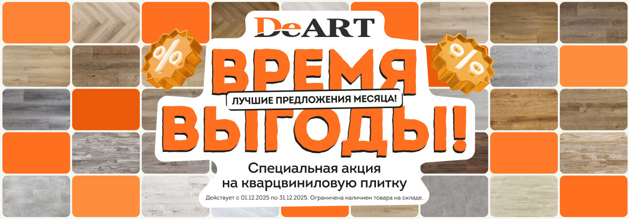 Распродажа кварцвиниловой плитки в декабре
