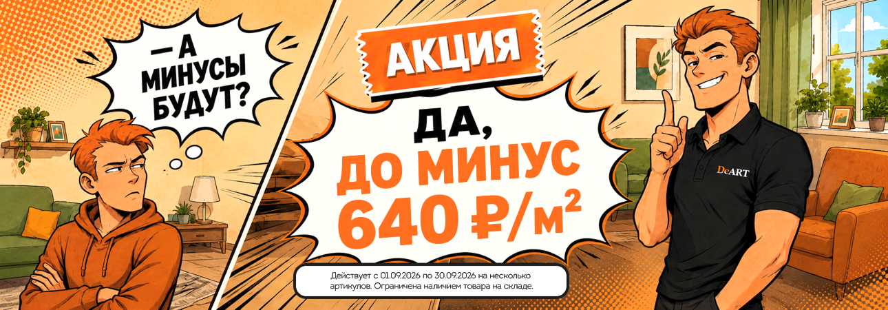 Распродажа кварцвинила в сентябре 2026 года