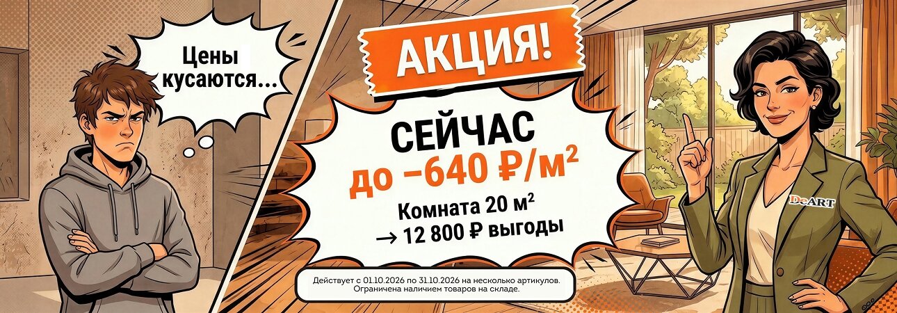 Распродажа кварцвинила в октябре 2026 года