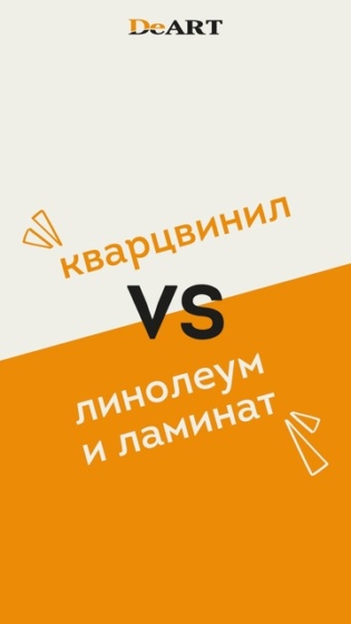 Кварцвинил, линолеум или ламинат — какое покрытие лучше? ????
Как выбрать пол, который выдержит удары, не боится влаги и прослужит долгие годы? Мы сравнили три популярных покрытия, чтобы помочь вам принять решение.
✅ Что лучше справляет..